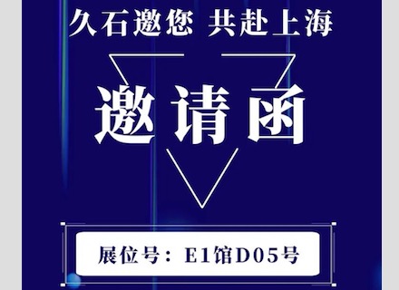 展會直擊 | 疫情下的征程！浙江久石亮相上海展