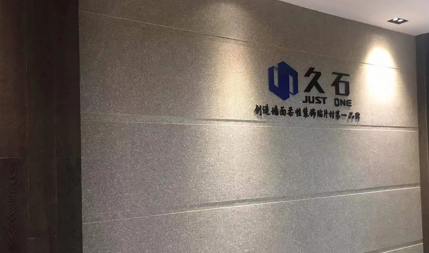 久石杭州淳安展廳（木紋、砂巖、花崗巖）