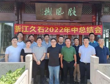 開啟新里程，奠定新格局——久石2022年中總結(jié)會(huì)召開