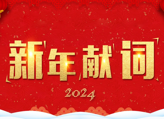 《新風(fēng)起航，開立新局》——2024新年獻(xiàn)詞