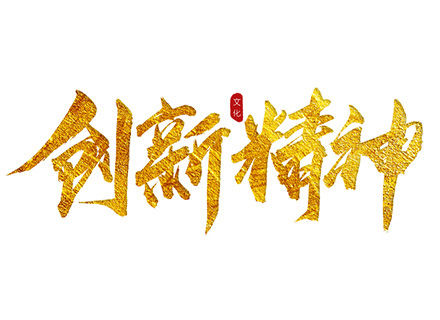 “創(chuàng)新精神”踐行者—— 久石堅(jiān)持科技創(chuàng)新，賦能企業(yè)發(fā)展
